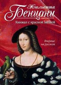 Жюльетта Бенцони - Слёзы Марии-Антуанетты