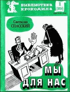 Святослав Спасский - Мы для нас