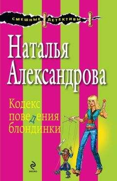 Наталья Александрова - Комната свиданий, или Кодекс поведения блондинки