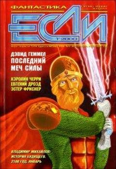 Ф. Гвинплейн Макинтайр - «Если», 2002 № 11