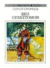 Сергей Смирнов - Фантастика-1971