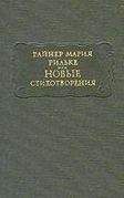 Дмитрий Мережковский - Новые стихотворения (1891-1895)