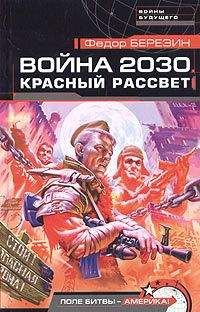 Федор Березин - Война 2030. Атака Скалистых гор