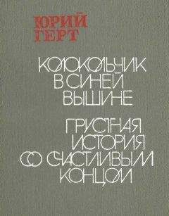 Юрий Герт - Колокольчик в синей вышине