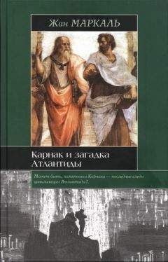 Александр Кондратов - Атлантика без Атлантиды