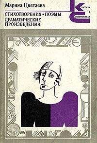 Марина Цветаева - Избранные стихотворения из книги Версты