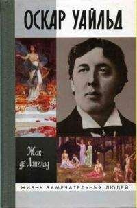 Александр Ливергант - Оскар Уайльд
