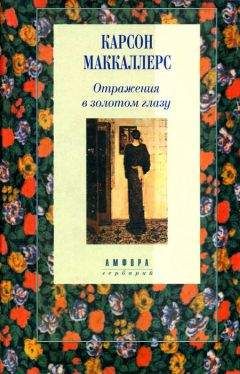 Карсон Маккалерс - Сердце — одинокий охотник