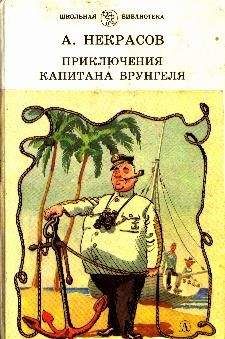 Андрей Некрасов - Приключения капитана Врунгеля