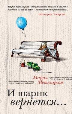 Мария Метлицкая - Наша маленькая жизнь (сборник)