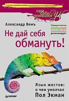 Хенрик Фексеус - Искусство манипуляции. Как не дать себя обмануть