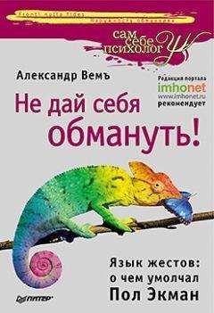 Александр Вемъ - Заговори, чтобы тебя увидели. 101 секрет успешного общения