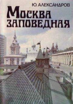 Ю. Александров - Москва заповедная