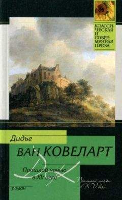 Дидье Ковеларт - Чужая шкура