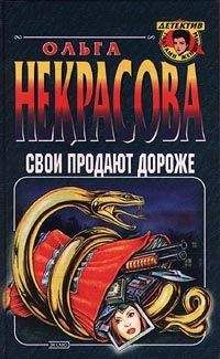 Наталья Александрова - Сестра моя — смерть