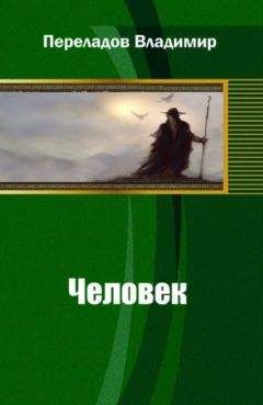 Владимир Переладов - Человек