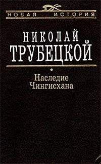 Николай Трубецкой - Наследие Чингисхана