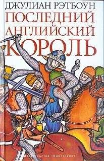 Эдвард Бульвер-Литтон - Гарольд, последний король Англосаксонский