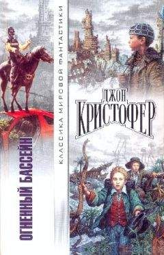 Джон Кристофер - Огненный бассейн. Сборник фантастических романов