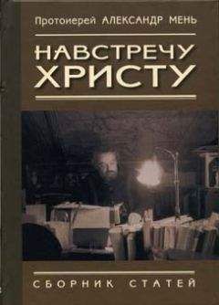 Протоиерей Александр Мень - Навстречу Христу. Сборник статей