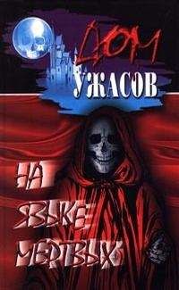 Уильям Ходжсон - Дом в Порубежье (рассказы)