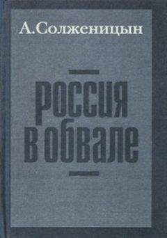 Владимир Максимов - Растление великой империи