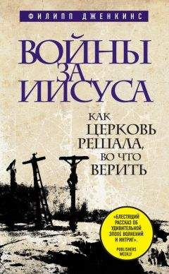 Филипп Дженкинс - Войны за Иисуса: Как церковь решала, во что верить