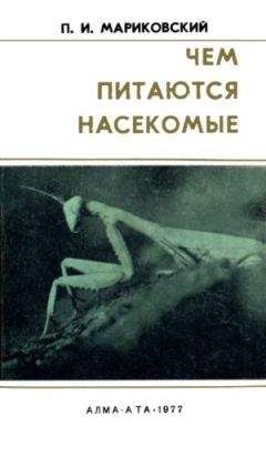 Виктор Гребенников - Тайны мира насекомых