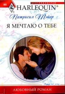 Линда Хилл - Мечтаю о тебе