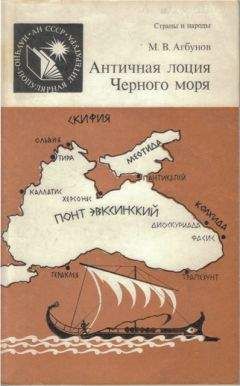 Игорь Коломийцев - Тайны Великой Скифии. Записки исторического следопыта