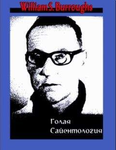 Уильям Берроуз - Голая сайентология. Разоблачение этого странного культа