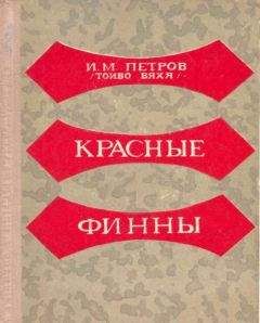 Иван Черных - Сгоравшие заживо. Хроники дальних бомбардировщиков.