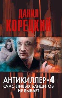 Данил Корецкий - Антикиллер-3: Допрос с пристрастием