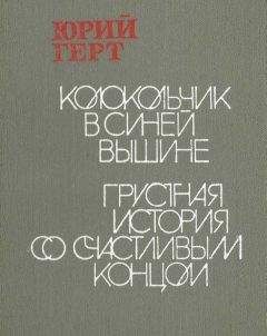Юрий Герт - Колокольчик в синей вышине