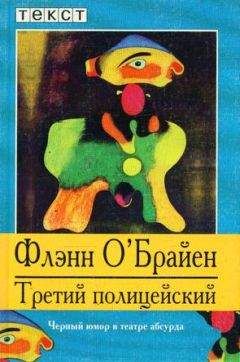 Флэнн О`Брайен - А где же третий? (Третий полицейский)