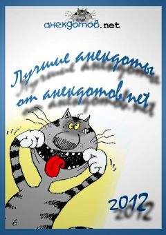 Автор неизвестен - Анекдоты - Сборник всяческих анекдотов