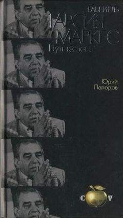 Джеральд Мартин - Габриэль Гарсиа Маркес. Биография