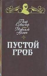 Пьер Сувестр - Пустой гроб