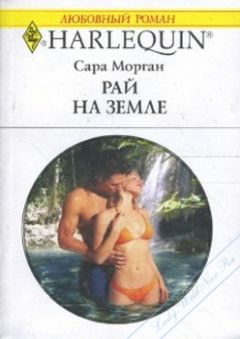 Сара Морган - Рай на земле