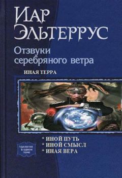 Иар Эльтеррус - Иная терра