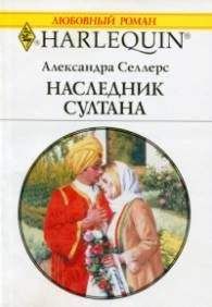 Александра Селлерс - Наследник султана