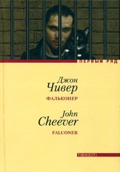 Джон Чивер - Семейная хроника Уопшотов. Скандал в семействе Уопшотов. Рассказы