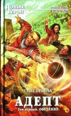 Олег Бубела - Адепт. Главы 1-21