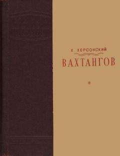 Хрисанф Херсонский - Вахтангов [1-е издание]