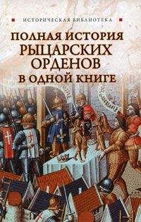 Екатерина Монусова - Полная история рыцарских орденов