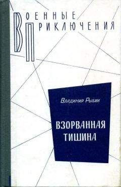 Владимир Рыбин - Забытая высота