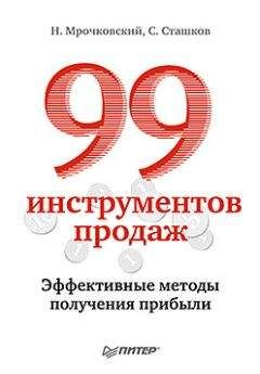 Стивен Шиффман - 25 навыков продаж, или То, чему не учат в школах бизнеса