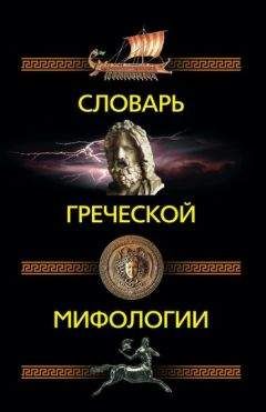 В. Обнорский - Энциклопедия классической греко-римской мифологии