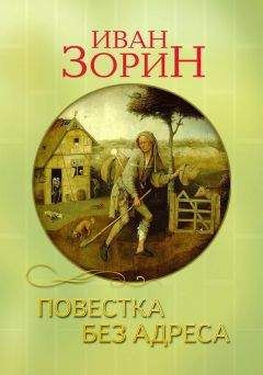 Иван Зорин - Вечность мига: роман двухсот авторов