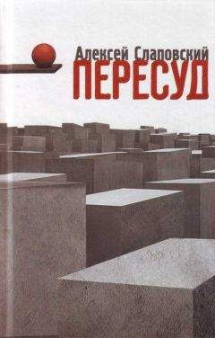 Алексей Слаповский - Первое второе пришествие